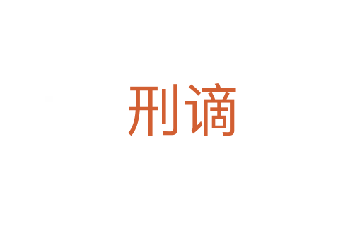 刑謫