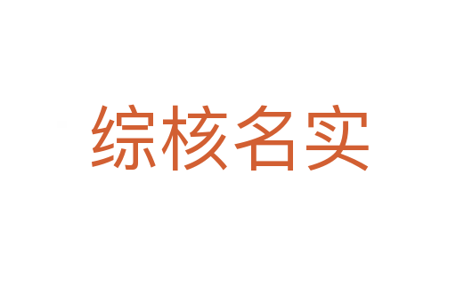 綜核名實