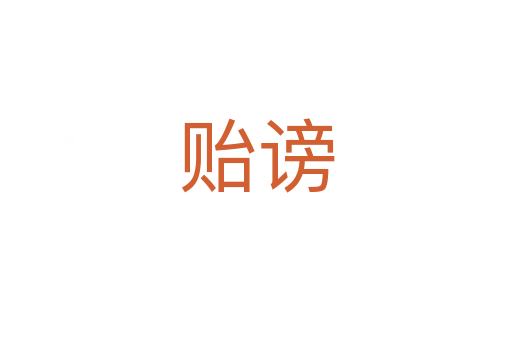 貽謗