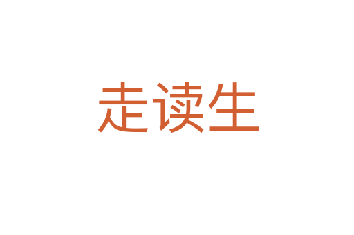 走讀生