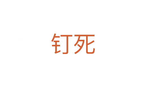 釘死