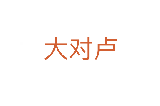 大對盧