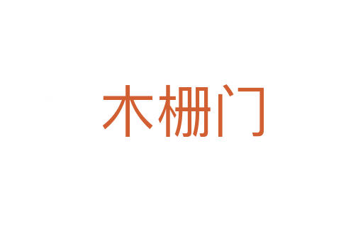 木柵門