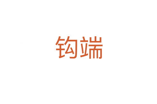 鉤端