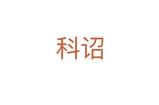 科詔