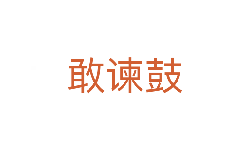 敢諫鼓