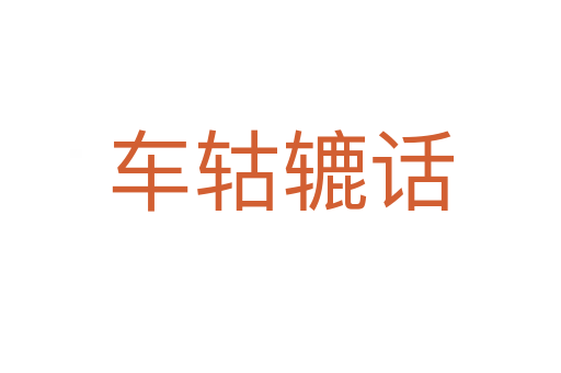 車(chē)轱轆話