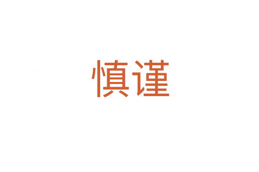 慎謹