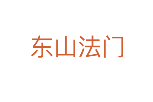 東山法門