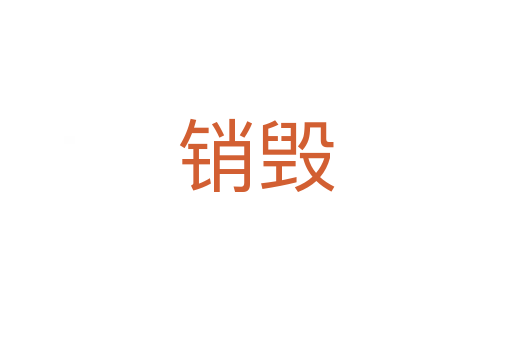 銷毀