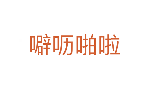 噼嚦啪啦