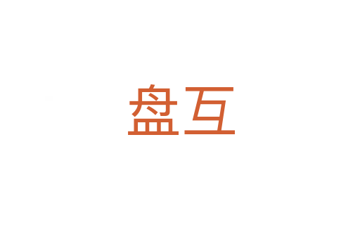 盤互