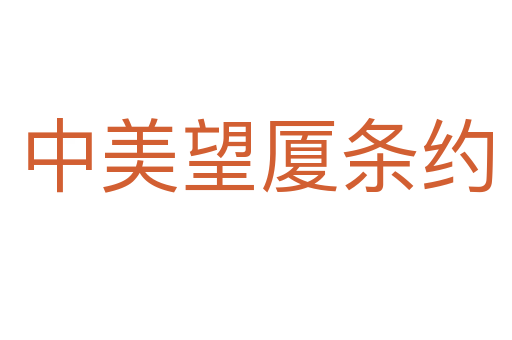 中美望廈條約