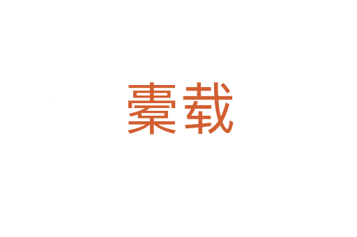 橐載