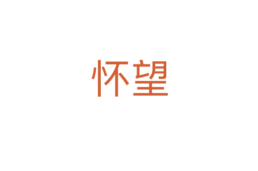 懷望