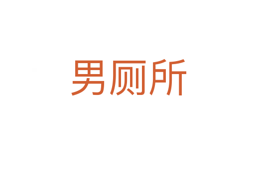 男廁所