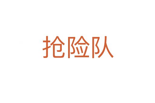 搶險隊