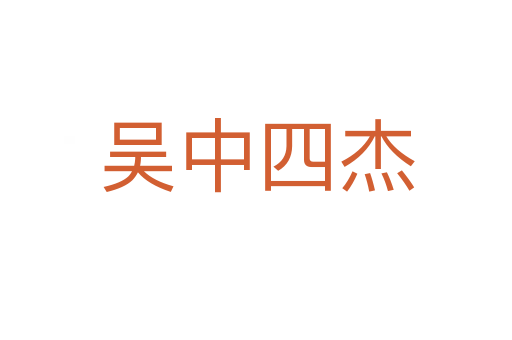 吳中四杰