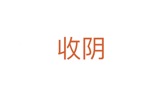 收陰