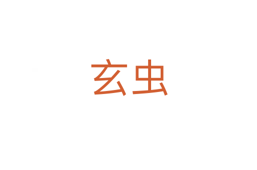 玄蟲