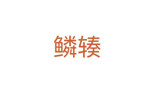 鱗輳