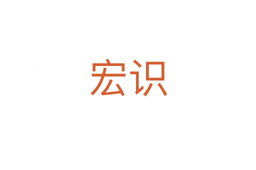 宏識