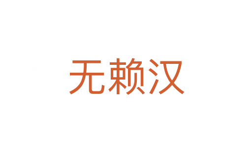 無賴漢