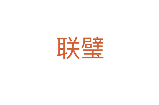 聯璧