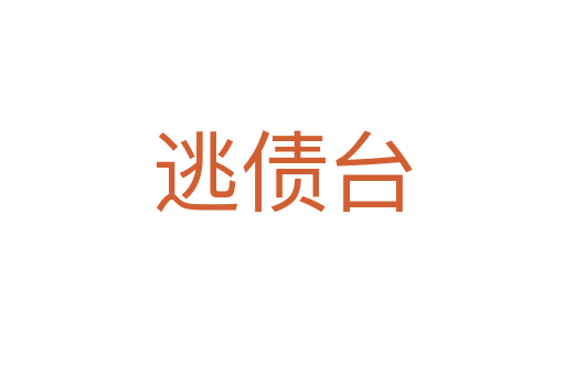 逃債臺
