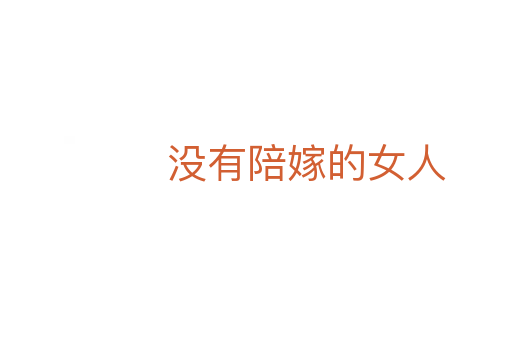 沒有陪嫁的女人