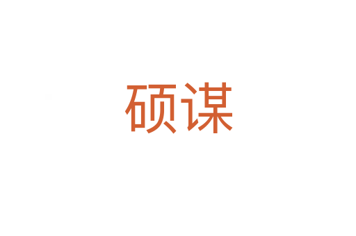 碩謀