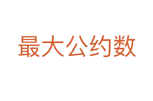 最大公約數