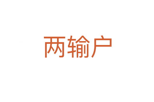 兩輸戶