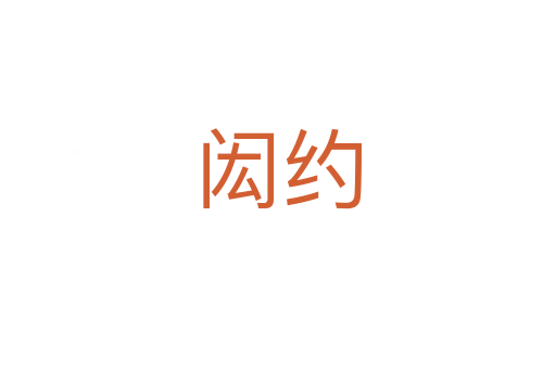 閎約