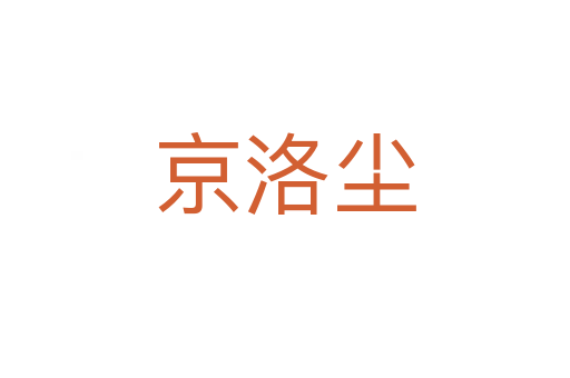 京洛塵