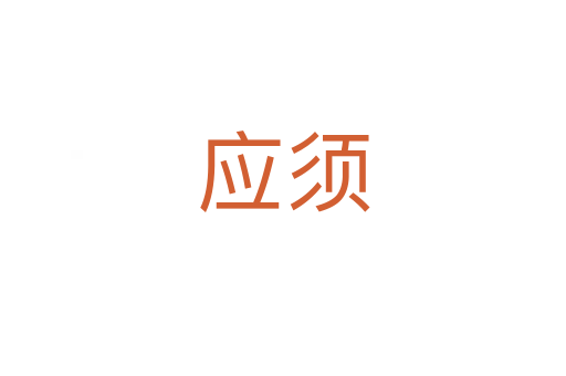 應(yīng)須