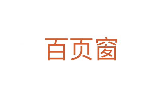 百頁窗
