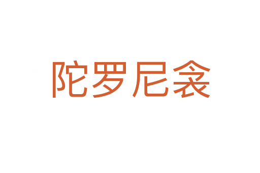 陀羅尼衾