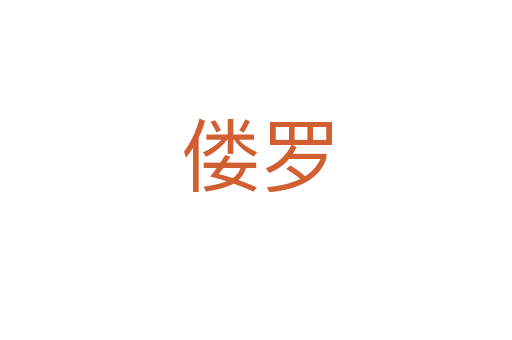 僂羅