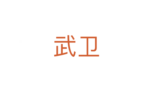 武衛