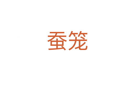 蠶籠