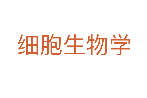 細胞生物學