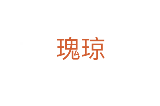 瑰瓊