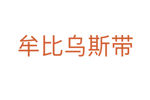 牟比烏斯帶