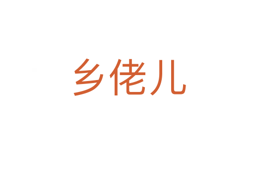 鄉佬兒
