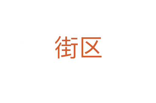 街區(qū)
