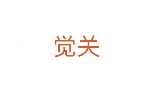 覺關