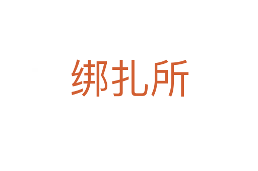 綁扎所