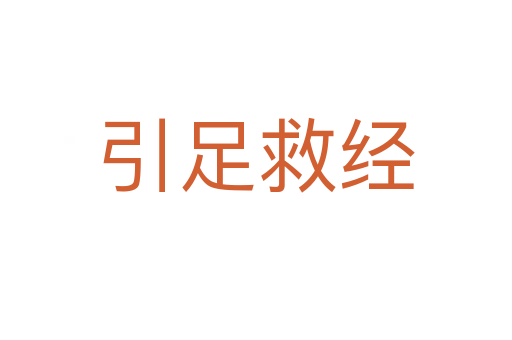 引足救經