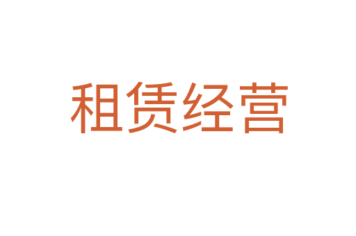 租賃經營